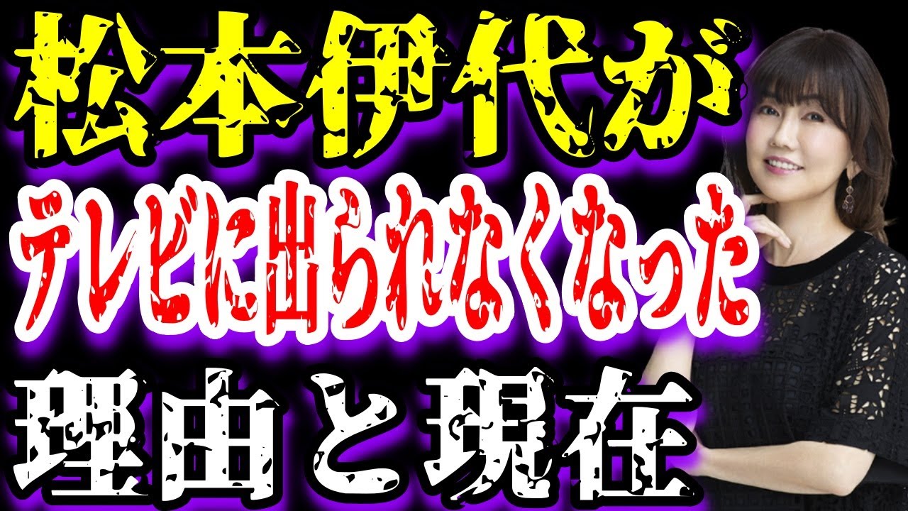【ゆっくり解説】松本伊代がテレビに出られなくなった理由と現在