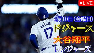 4月10日（金）：大谷翔平 - ロサンゼルス・ドジャース対テキサス・レンジャーズ、MLB The Show 26 生中継 #大谷翔平 #ドジャース #sports