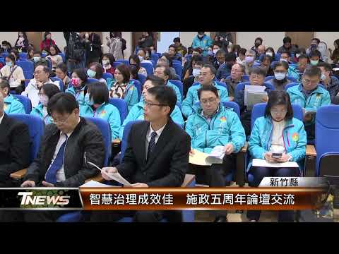 智慧治理成效佳 施政五周年論壇交流│T-NEWS聯播網