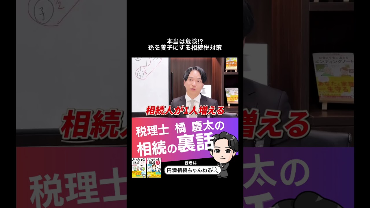 本当は危険⁉︎ 孫を養子にする相続税対策　#養子 #相続税 #節税
