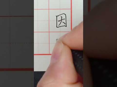 Writing Chinese Characters of Because 写汉字“因为”