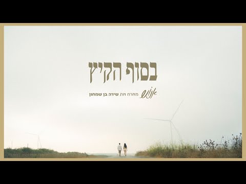 Enosh אנוש and שירה בן שמחון