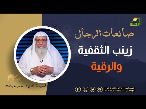 زينب الثقفية والرقية || برنامج صانعات الرجال لفضيلة الشيخ سعد عرفات