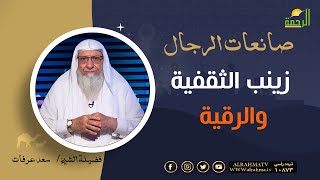 زينب الثقفية والرقية || برنامج صانعات الرجال لفضيلة الشيخ سعد عرفات