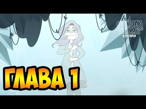 АНТИУТОПИЯ глава 1(1-17 части).комикс.Стар против сил зла.SVTFOE comics (dub comics)