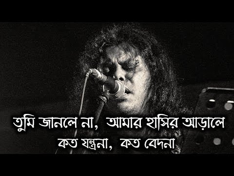 Tumi Janle Na By James ||  তুমি জানলে না আমার হাসির আড়ালে কত যন্ত্রনা কত বেদনা গুরু জেমস