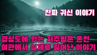 Download lagu 진짜 귀신 이야기   경상도에 있는 저주받은 온천 여관에서 실제로 일어난 실화 공포 이야기 mp3