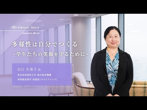 山口 久美子「多様性は自分でつくる～学生たちの笑顔を守るために～」東京医科歯科大学キャリアアップ教員インタビュー（2024年9月）