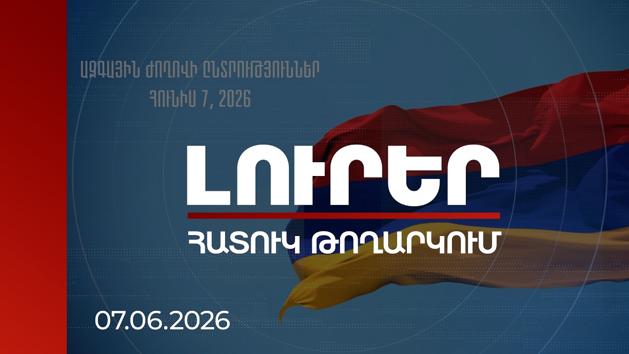 ՀՀ ԱԺ հերթական ընտրություններ | ՈՒՂԻՂ