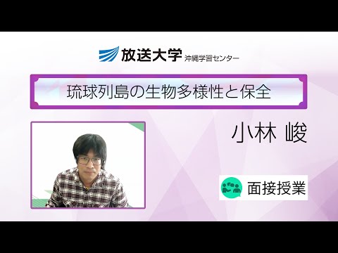 琉球列島の生物多様性と保全（沖縄学習センター）／小林　峻(琉球大学理学部助教)