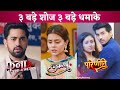 Agle Hafte 3 Bade Shows 3 Bade Dhamake Udaariyaan Fanaa Ishq Mein Marjawan Parineeti
