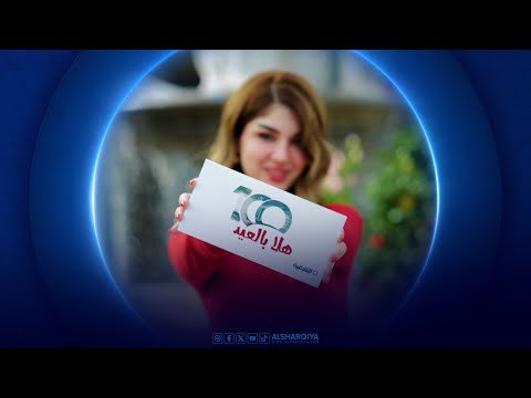 شاهد بالفيديو.. 100 هلا بالعيد