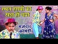 Comedy Video 2024 Bhojpuri Nautanki Comedy Video मजेदार कॉमेडी Hindi Comedy 