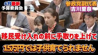 【外国人受け入れ】参政党、吉川副代表が移民問題について総理と論戦！