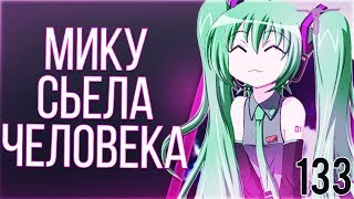 Аниме приколы #133 МИКУ СЬЕЛА ЧЕЛОВЕКА ((13))