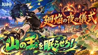 【原神】ユパンキの廻焔【部族見聞・懸木の民】