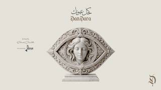 كحل عيونك - دندرة
