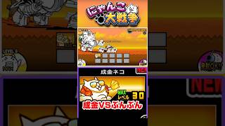 成金VSぶんぶん #にゃんこ大戦争
