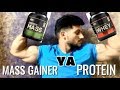 PROTEIN BEST HAI YA MASS GAINER MUSCLE BUILDING KE LIYE ?PROTEIN VS MASS GAINER