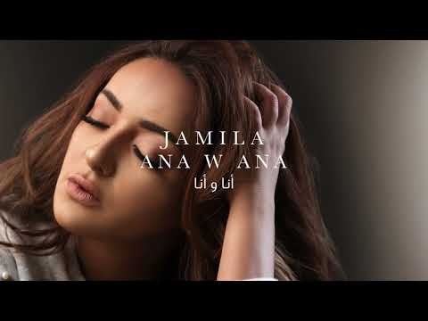 أنا و أنا جميلة البداوي