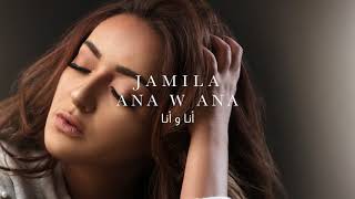 كلمات اغنية أنا و أنا جميلة البداوي