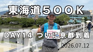 【東海道500K】京都到着! 東海道500Kついに完結! 2026.07.12 #サブ4 #サブ35