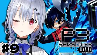 【ペルソナ3 リロード】#9  完全初見で始めるペルソナ3R！犬が仲間になりました【にじさんじ / 葉加瀬冬雪 】