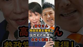 【いいじゃんｗ】高市さん参政党票を獲得し女性初の総理大臣へ大きく前進！  #自民党 #高市早苗 #参政党 #神谷宗幣