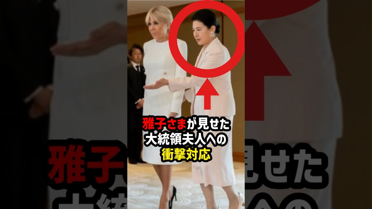 【世界が息をのんだ】雅子さまがマクロン大統領夫人にした無言の気遣い#shorts #shortvideo #皇室 #雅子さま
