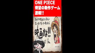ワンピ新作ゲームが映画みたいで楽しみな件。#Shorts
