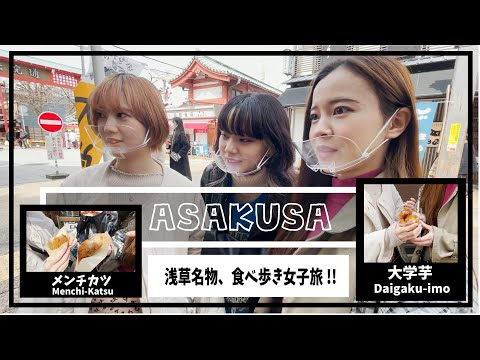 動画 観光 食べ歩き 浅草 女子旅 絶品グルメを食べ尽くせ ロケシリーズ第3弾 始まるよー 動画 観光 食べ歩き 浅草 女子旅 絶品グルメを食べ尽くせ ロケシリーズ第3弾 始まるよー