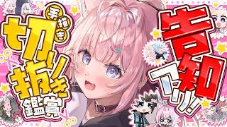 博衣こより - 【手描き切り抜き鑑賞】告知アリ‼ 面白い切り抜きを一緒に観よう～！いつもありがとう！【博衣こより/ホロライブ】