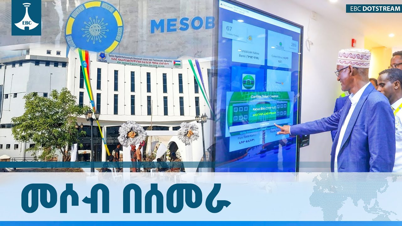 ኮራ የአንድ ማዕከል አገልግሎልት በአፋር ክልል ሰመራ ተጀመረ ETV | EBC | EBCDOTSTREAM