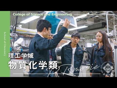金沢大学 理工学域 物質化学類 PRムービー
