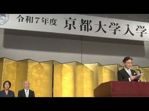 京都大学 令和7年度 入学式