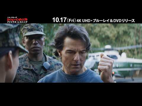 ミッション：インポッシブル/ファイナル・レコニング 4K UHD＋