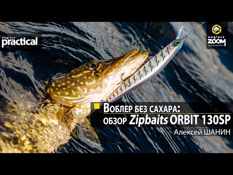 Фото Воблер без сахара: обзор Zipbaits Orbit 130SP.  Алексей Шанин. Anglers Practical