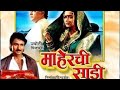 Maherchi Sadi Marathi Movie माहेरची साडी मराठी चित्रपट