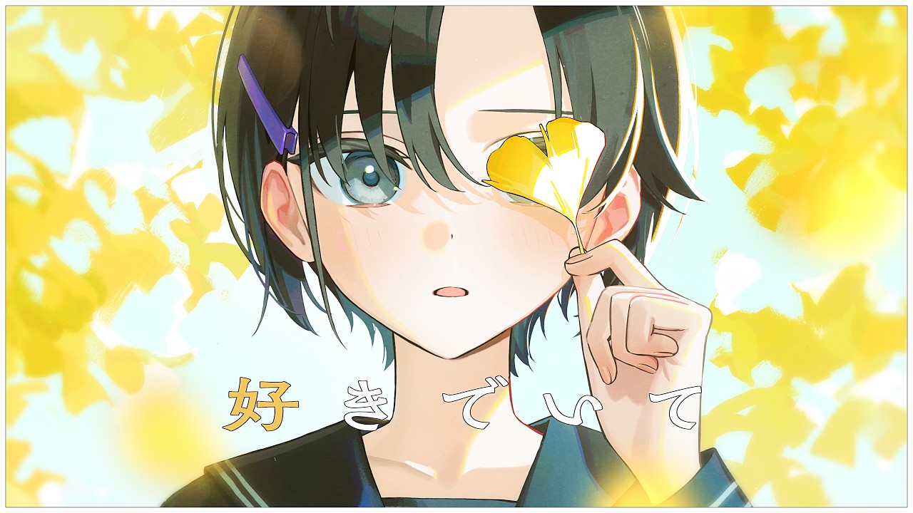 【Ado】好きでいて