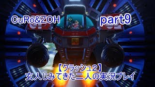 ＃9【クラッシュ２】玄人じみてきた２人の実況プレイ
