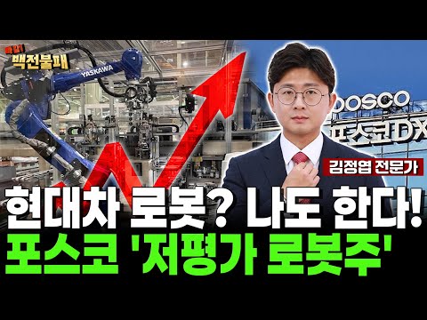 현대차 로봇 수익 극대화! 이제 포스코 "저평가 로봇주" 담아보세요! https://img.youtube.com/vi/iTOHrZqC7pc/hqdefault.jpg 현대차 로봇 수익 극대화! 이제 포스코 "저평가 로봇주" 담아보세요!