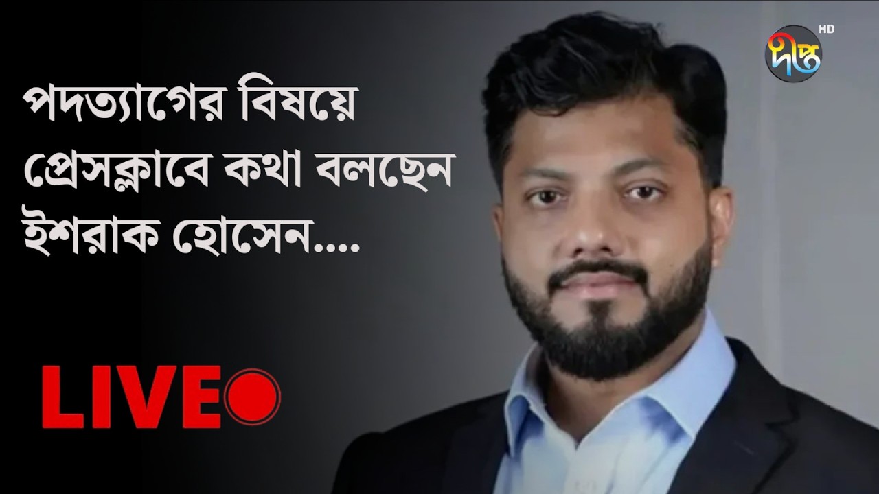#Live l পদত‍্যাগের বিষয়ে প্রেসক্লাবে কথা বলছেন ইশরাক হোসেন….