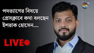#Live l পদত‍্যাগের বিষয়ে প্রেসক্লাবে কথা বলছেন ইশরাক হোসেন….
