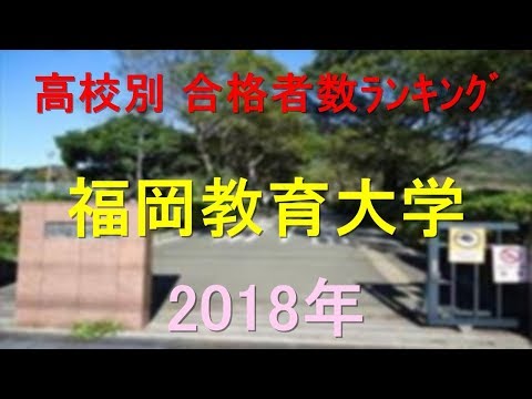 栄養学科 福岡教育大学 高校別合格者数ランキング 2018年【グラフでわかる】