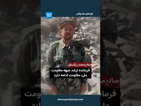 فرمانده ارشد جبهه مقاومت ملی در هندوکش: «مقاومت ادامه دارد» video thumbnail