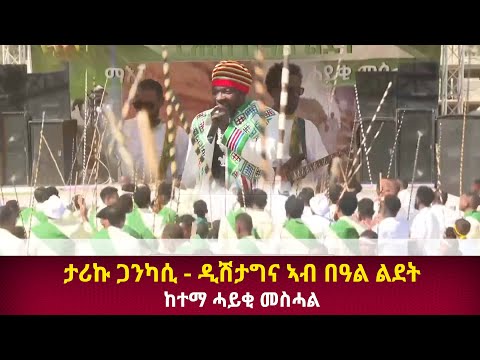 DWl   ታሪኩ ጋንካሲ - ዲሽታግና ኣብ በዓል ልደት ካብ ከተማ ሓይቂ መስሓል