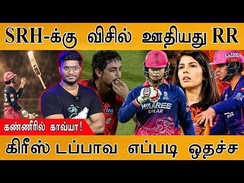 SRH-க்கு விசில் ஊதியது RR | கண்ணீரில் Kavya Maran | கிரீஸ் டப்பாவ எப்படி ஒதச்ச | Suryavanshi | CSK |