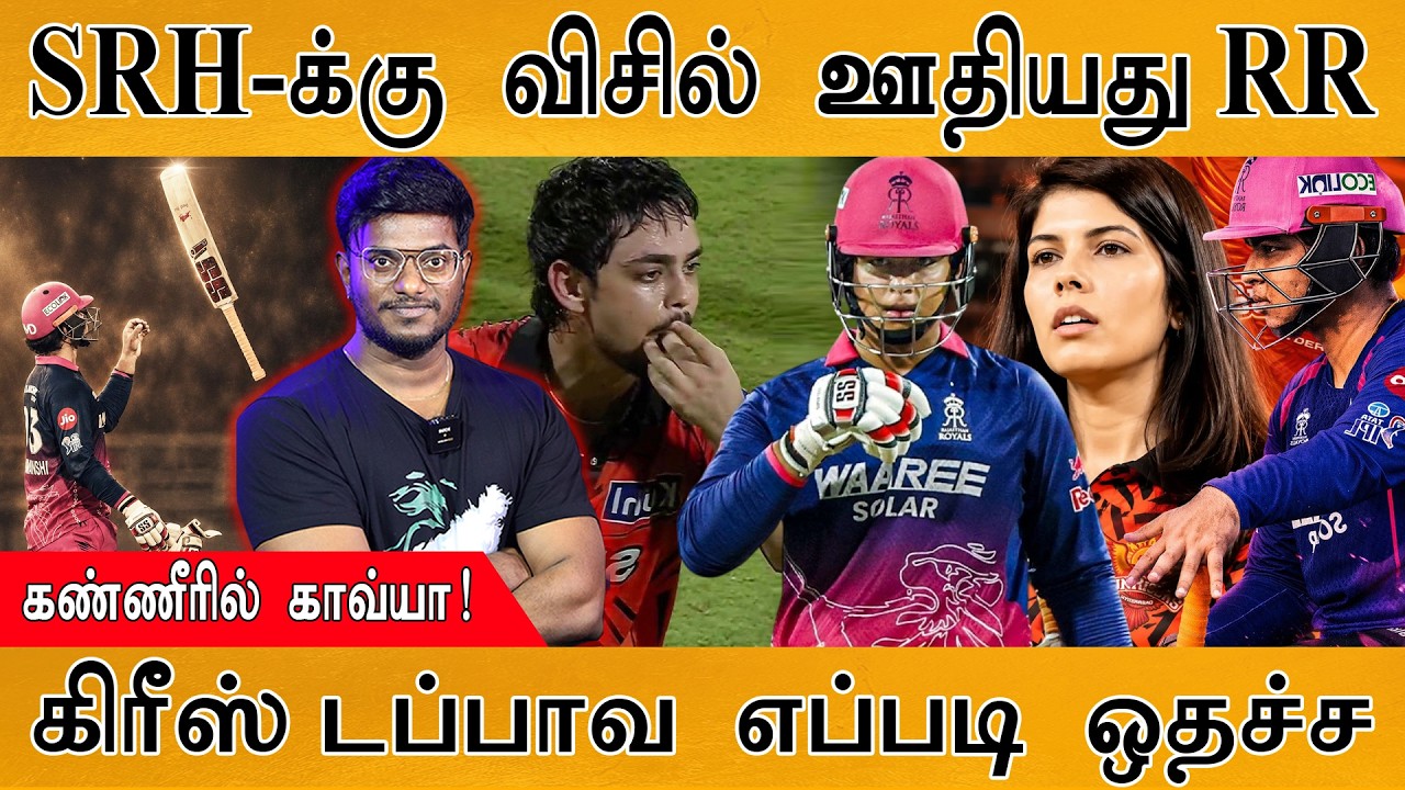 SRH-க்கு விசில் ஊதியது RR | கண்ணீரில் Kavya Maran | கிரீஸ் டப்பாவ 