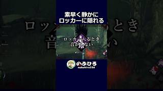 素早く静かにロッカーに隠れる【デドバ】#dbd #デドバ #deadbydaylight