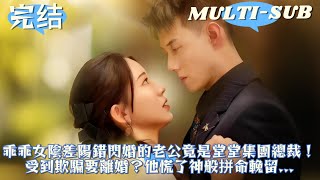 【VOLLEDIG】Brave Meisje Trouwt Per Ongeluk met de CEO van de Groep!